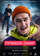 Прямой эфир