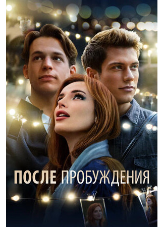 кино После пробуждения (Time Is Up) 28.10.23