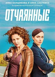 Отчаянные