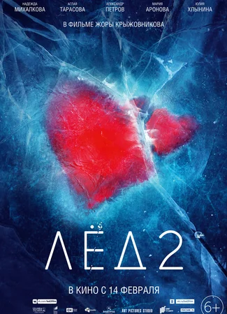 Лёд 2