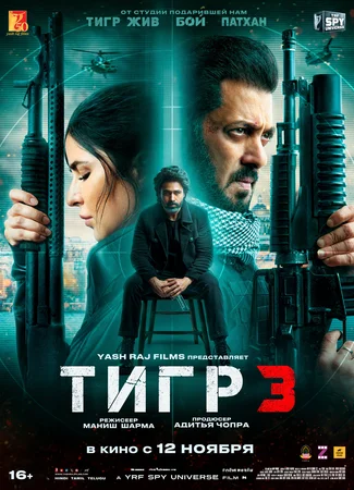 Тигр 3