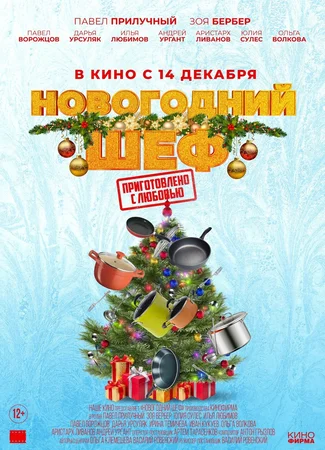 Новогодний шеф