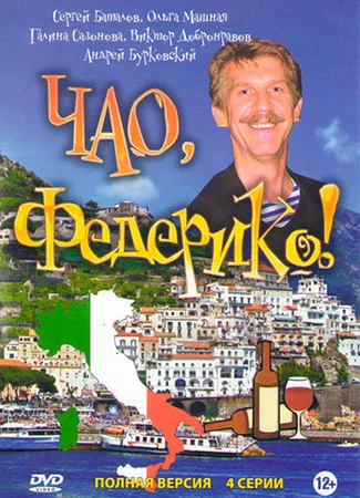 Чао, Федерико!