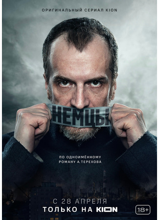 кино Немцы (Fatherland) 29.10.23