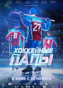 Хоккейные папы