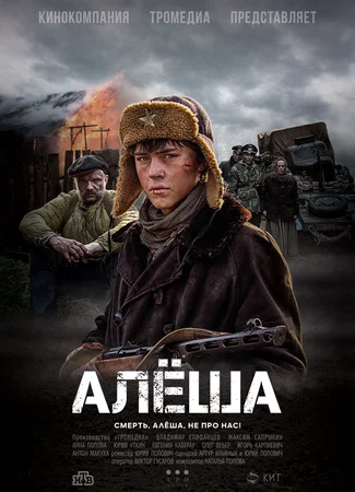 Алеша (2020)