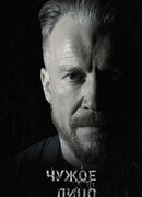 Чужое лицо сезон 1