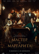 Мастер и Маргарита