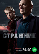 Стражник сезон 1
