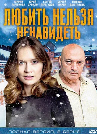 Любить нельзя ненавидеть