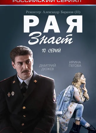 Рая знает