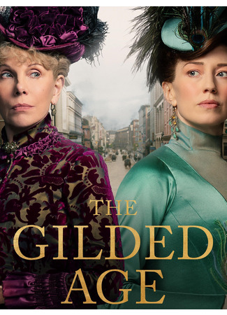 кино Позолоченный век (The Gilded Age) 30.10.23