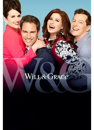 кино Уилл и Грейс (Will &amp; Grace) 30.10.23