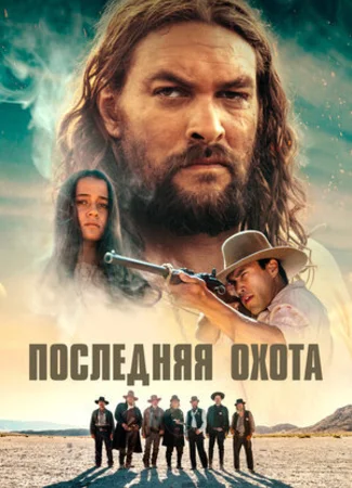 Последняя охота