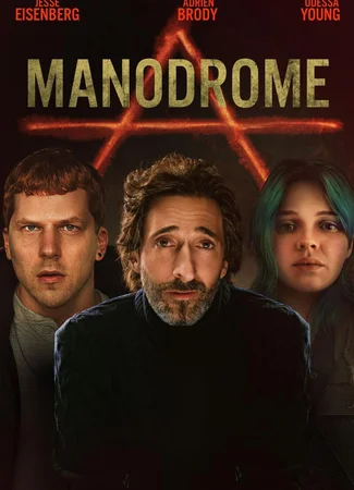 Манодром