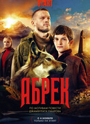 Абрек (мини–сериал) сезон 1