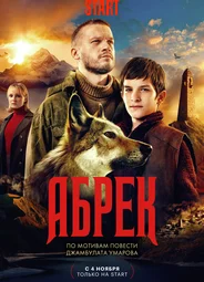 Абрек (мини–сериал)