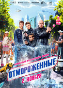 Отмороженные (2023) сезон 1
