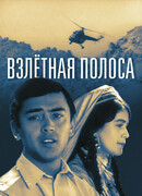 Взлетная полоса