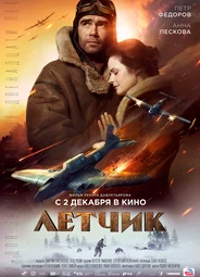 Летчик