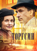 Торгсин сезон 1