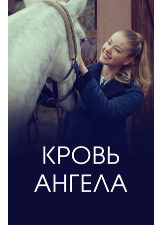 кино Кровь ангела 02.11.23