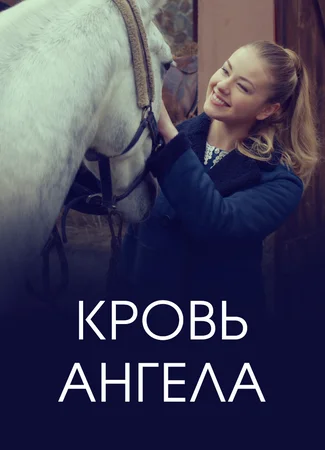 Кровь ангела