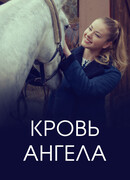 Кровь ангела сезон 1