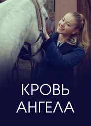 Кровь ангела