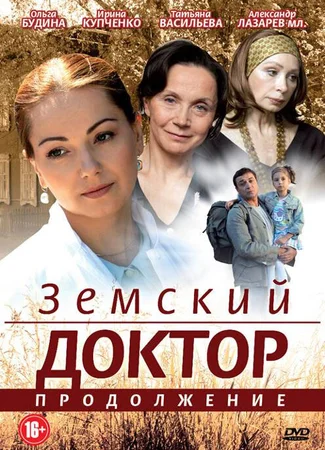 Земский доктор. Земский доктор. Продолжение