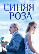 Синяя роза сезон 1