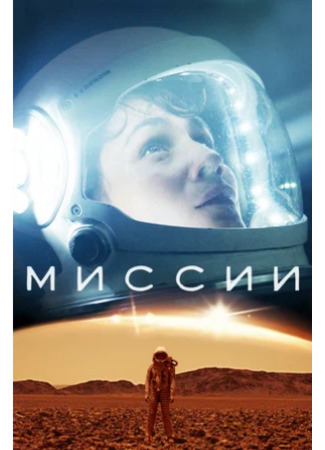 кино Миссии (Missions) 02.11.23