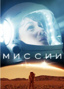 Миссии сезон 1