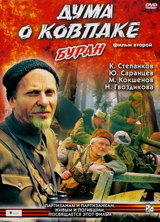 Дума о Ковпаке: Буран