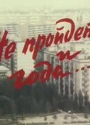 Не пройдет и года