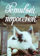 Ретивый поросенок