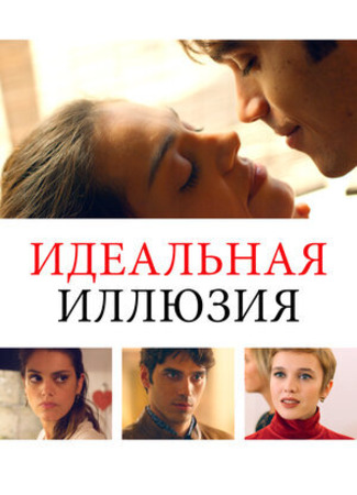 кино Идеальная иллюзия (Perfect illusion: Perfetta illusione) 03.11.23