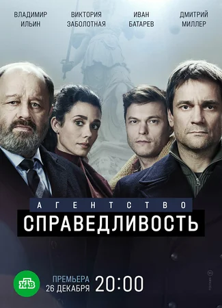 Агентство "Справедливость"