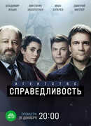 Агентство "Справедливость" сезон 1