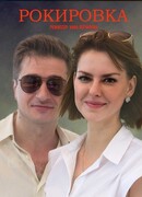 Рокировка сезон 1