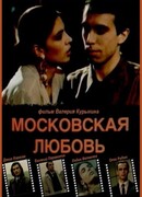 Московская любовь