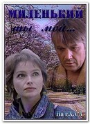 Миленький ты мой...