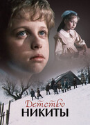 Детство Никиты сезон 1