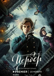 Цербер (мини–сериал)