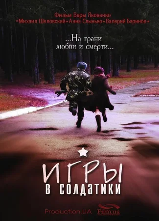Игра в солдатики