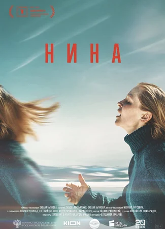 Нина (2023)