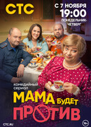 Мама будет против сезон 1