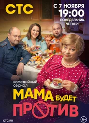 Мама будет против