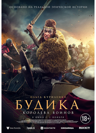 кино Будика: Королева воинов (Boudica) 04.11.23