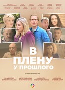 В плену у прошлого сезон 1